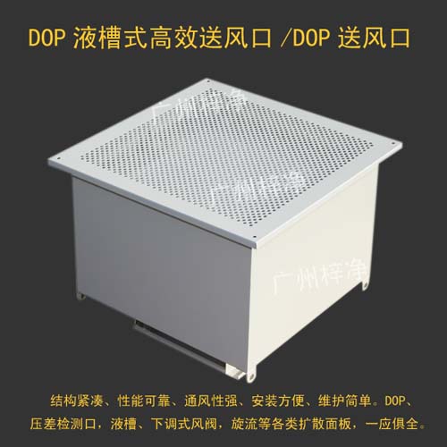 DOP高效送風口為千級、萬級、十萬級凈化空調系統較為理想的終端過濾裝置。 DOP高效送風口為千級、萬級、十萬級凈化空調系統較為理想的終端過濾裝置。